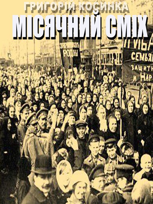 Title details for Місячний сміх by Григорій Косинка - Available